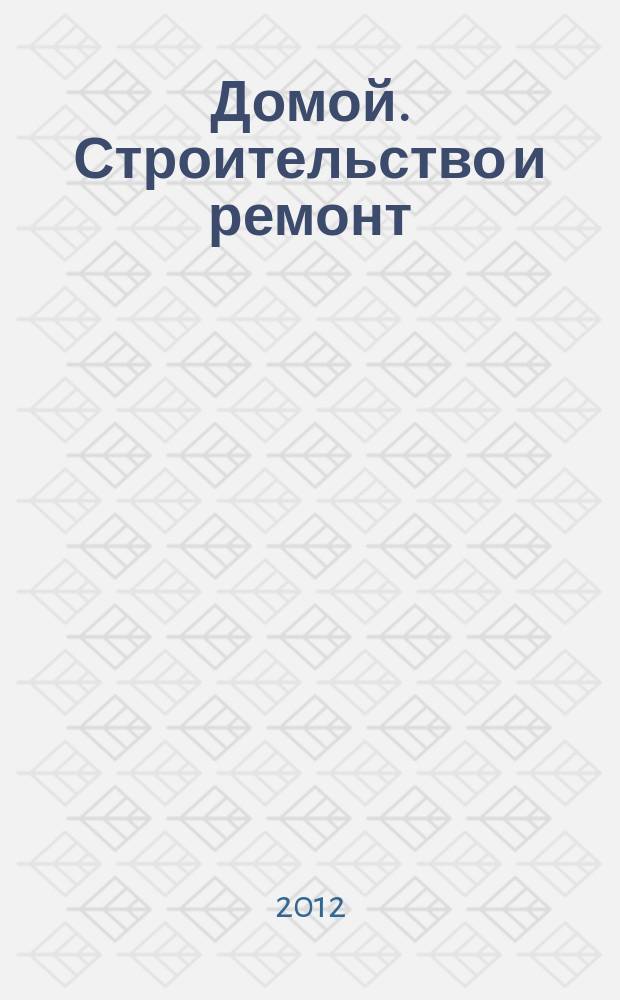 Домой. Строительство и ремонт : рекламный журнал. 2012, № 36 (418)