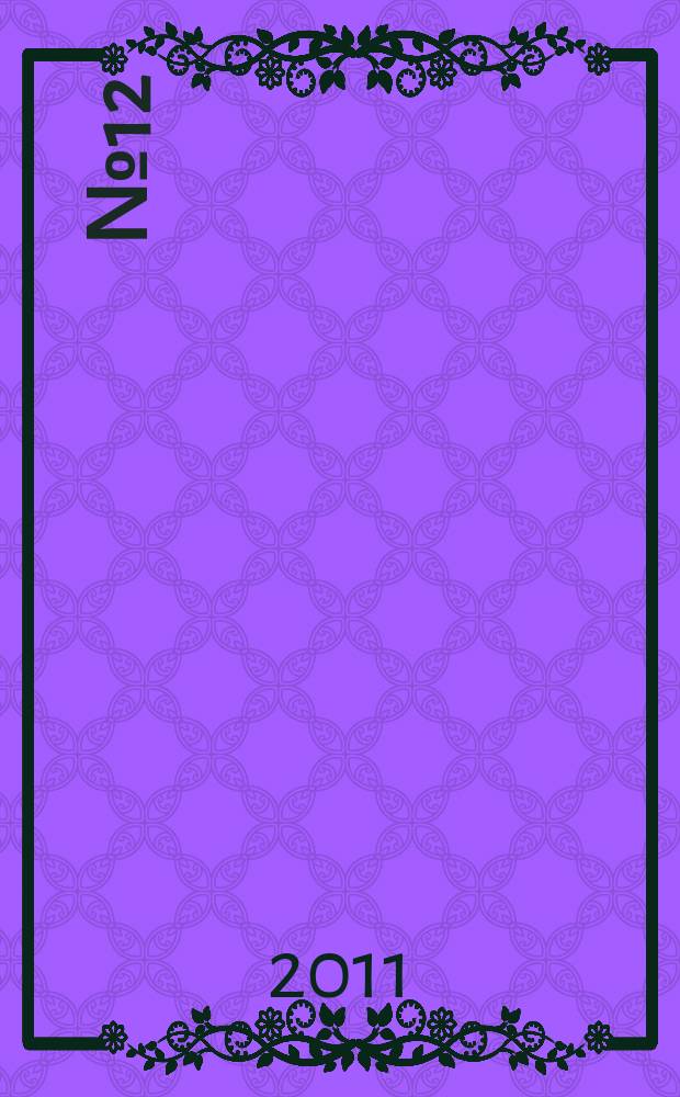 № 12