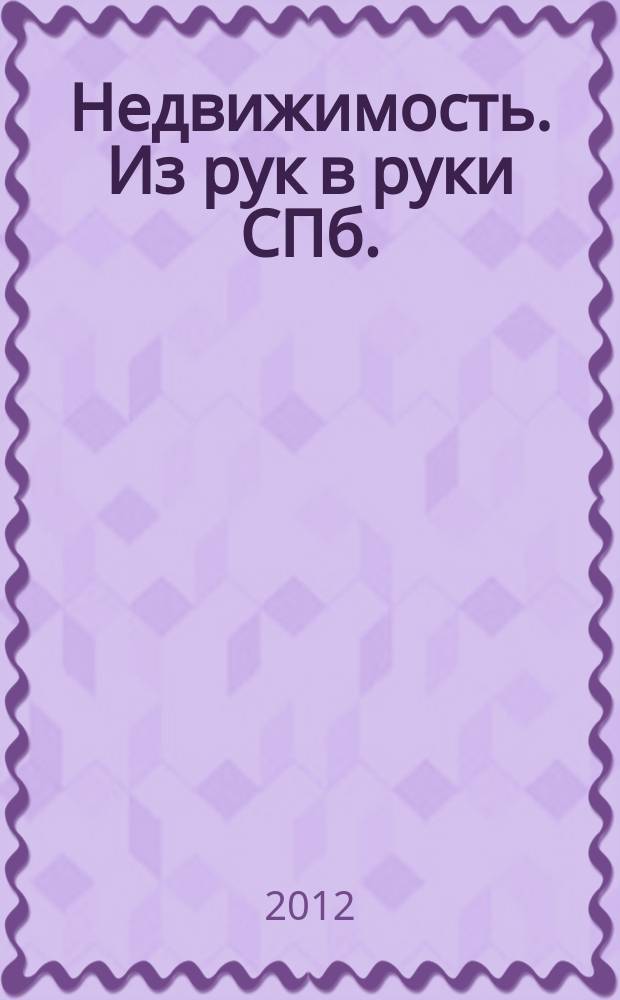 Недвижимость. Из рук в руки [СПб.] : еженедельник фотообъявлений. 2012, № 29 (484)