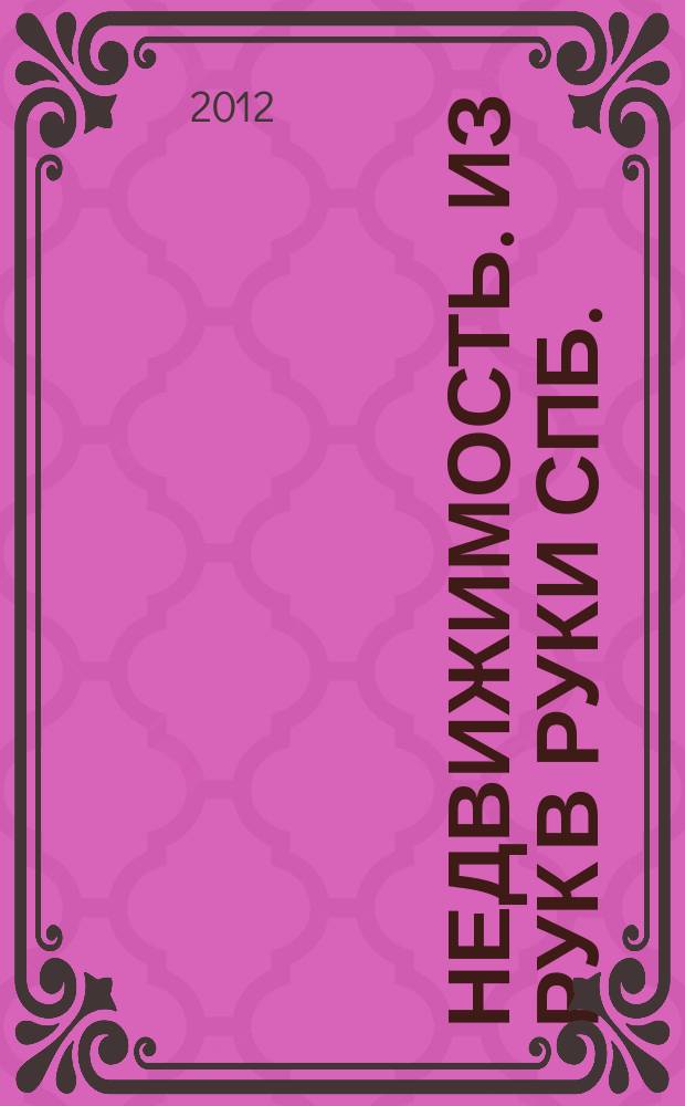 Недвижимость. Из рук в руки [СПб.] : еженедельник фотообъявлений. 2012, № 33 (488)