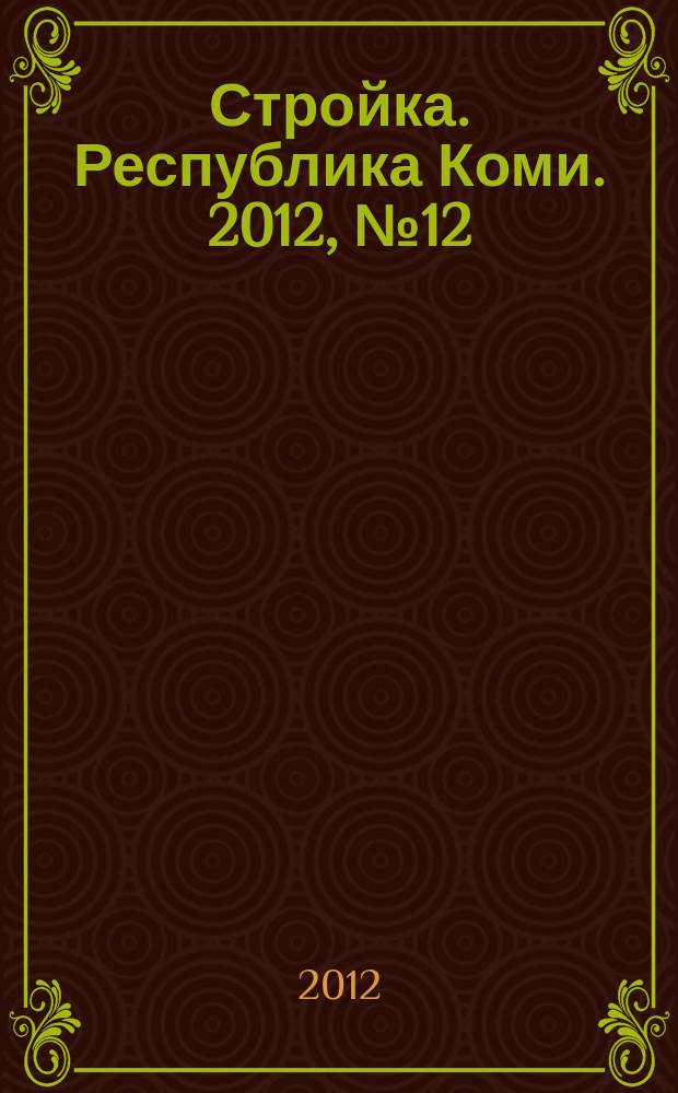 Стройка. Республика Коми. 2012, № 12 (112)