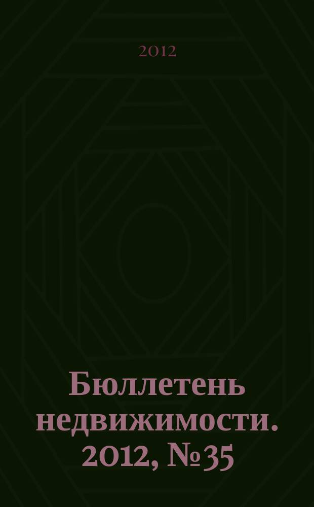 Бюллетень недвижимости. 2012, № 35 (1516), профи