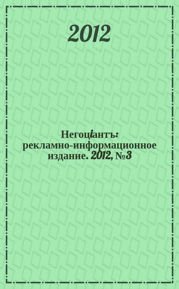 Негоцiантъ : рекламно-информационное издание. 2012, № 3 (164)