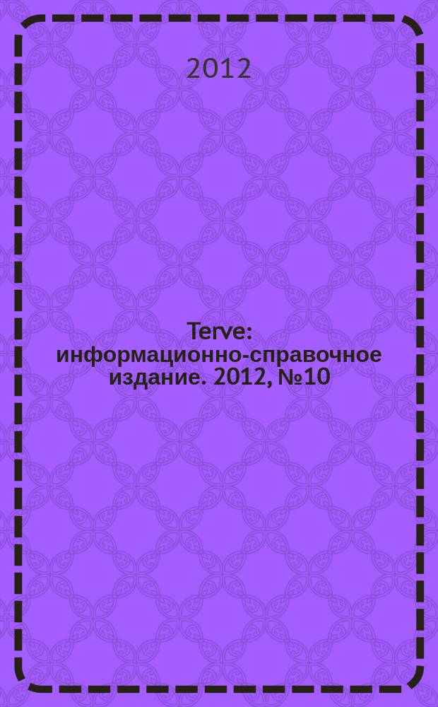Terve : информационно-справочное издание. 2012, № 10
