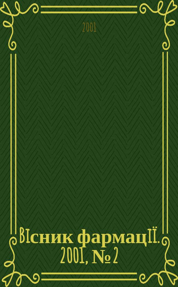 Biсник фармацiï. 2001, № 2 (26)