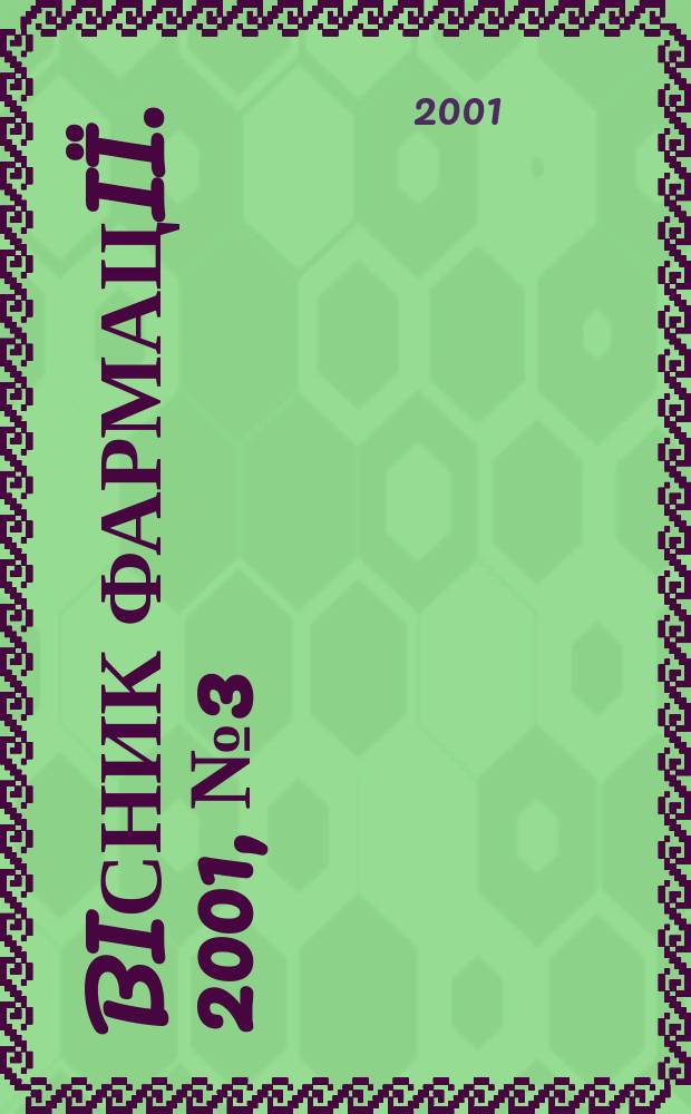Biсник фармацiï. 2001, № 3 (27)