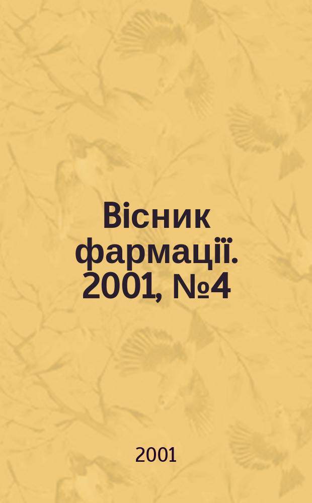 Biсник фармацi&iuml;. 2001, № 4 (28)