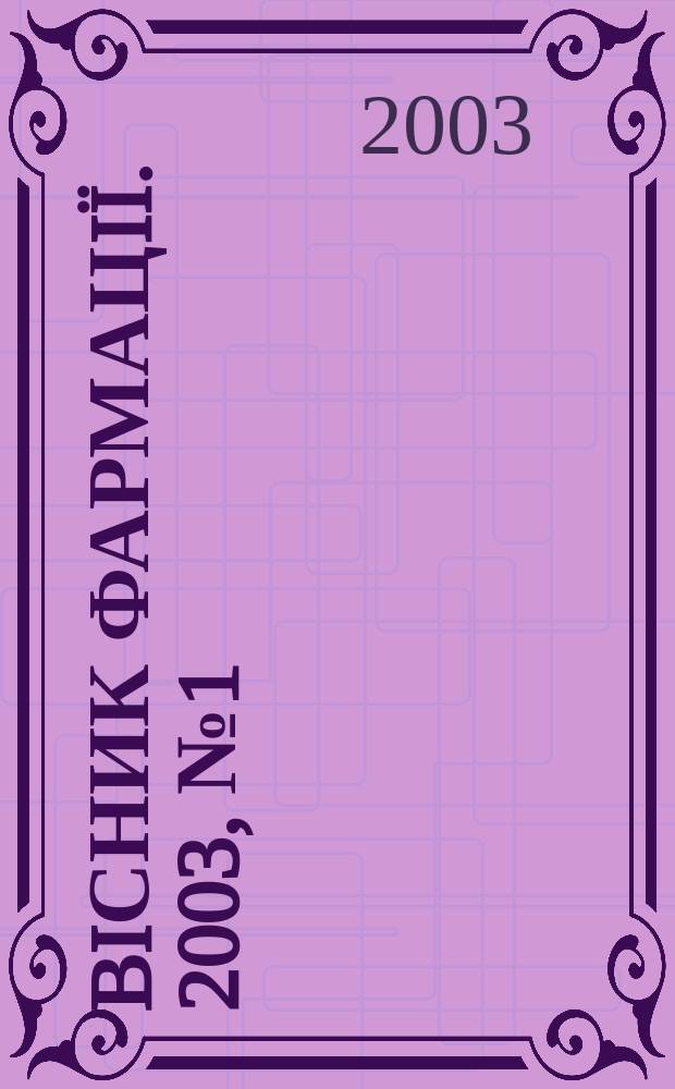 Biсник фармацiï. 2003, № 1(33)