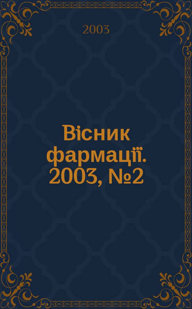 Biсник фармацiï. 2003, № 2 (34)