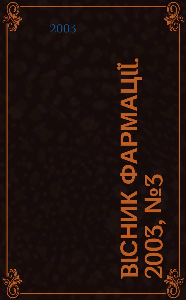 Biсник фармацi&iuml;. 2003, № 3 (35)