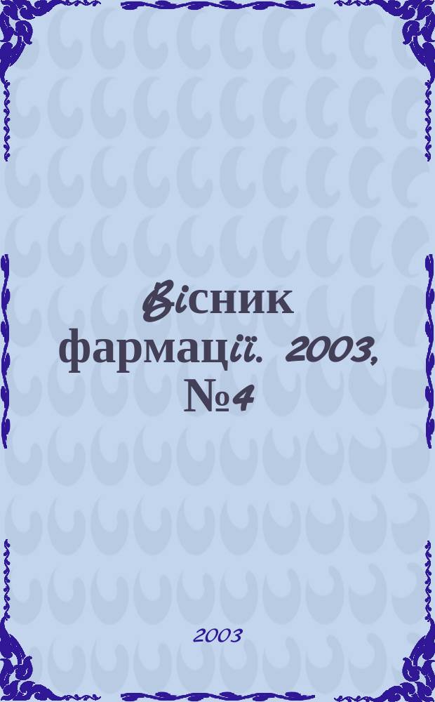 Biсник фармацiï. 2003, № 4 (36)