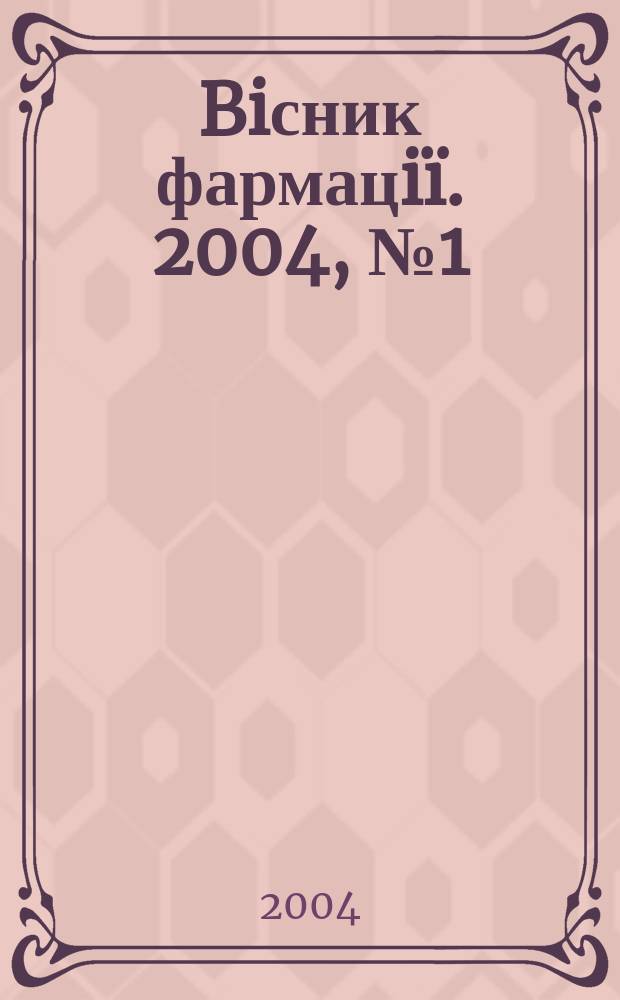 Biсник фармацiï. 2004, № 1 (37)