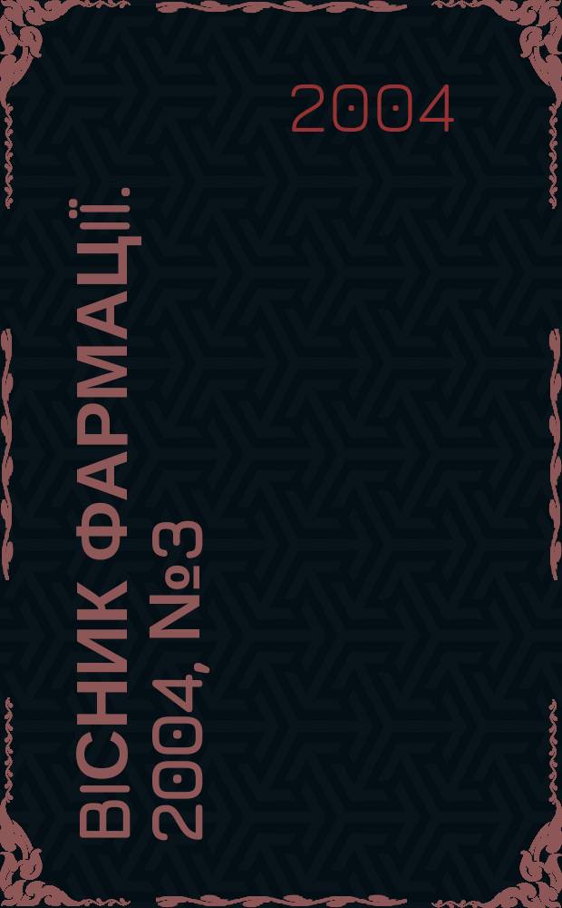 Biсник фармацi&iuml;. 2004, № 3 (39)