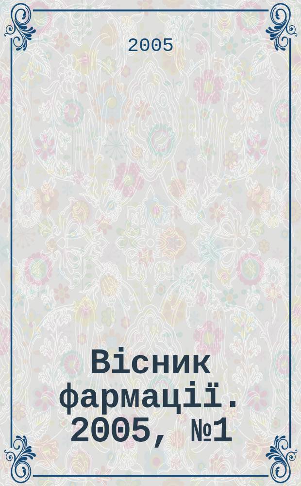 Biсник фармацiï. 2005, № 1 (41)