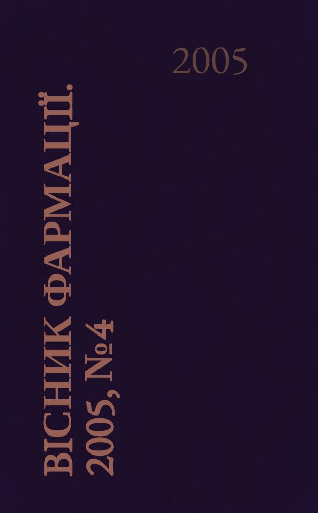 Biсник фармацiï. 2005, № 4 (44)