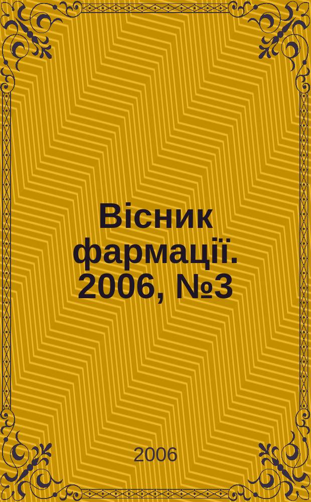Biсник фармацi&iuml;. 2006, № 3 (47)