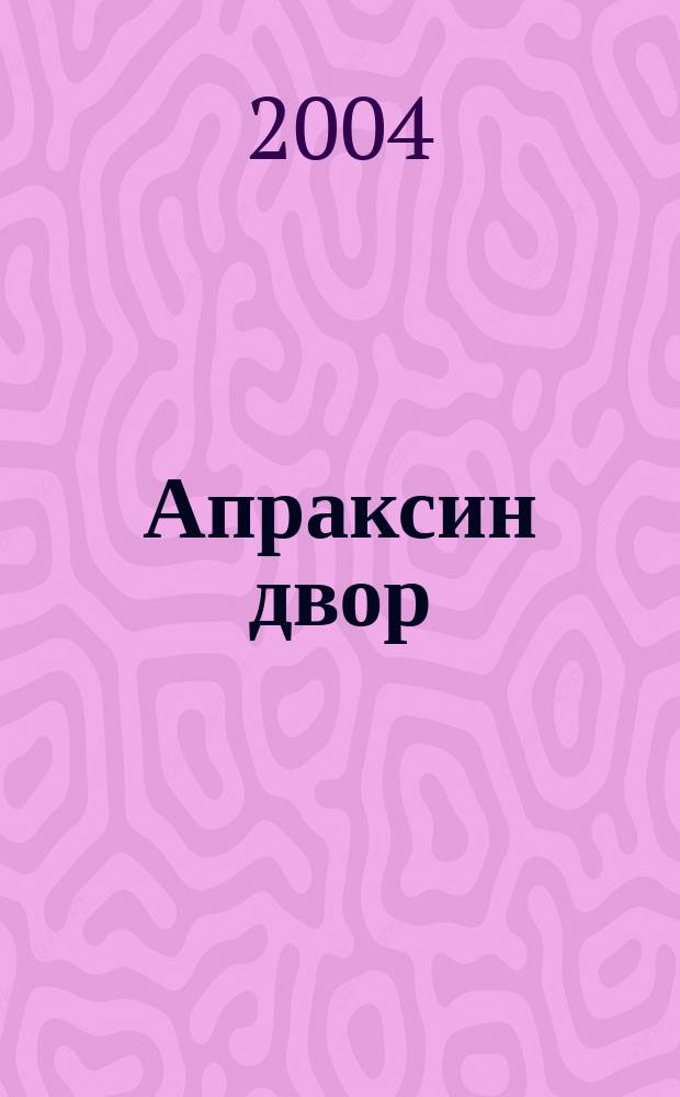 Апраксин двор : рекламно-информационный бюллетень. 2004, № 14 (531)