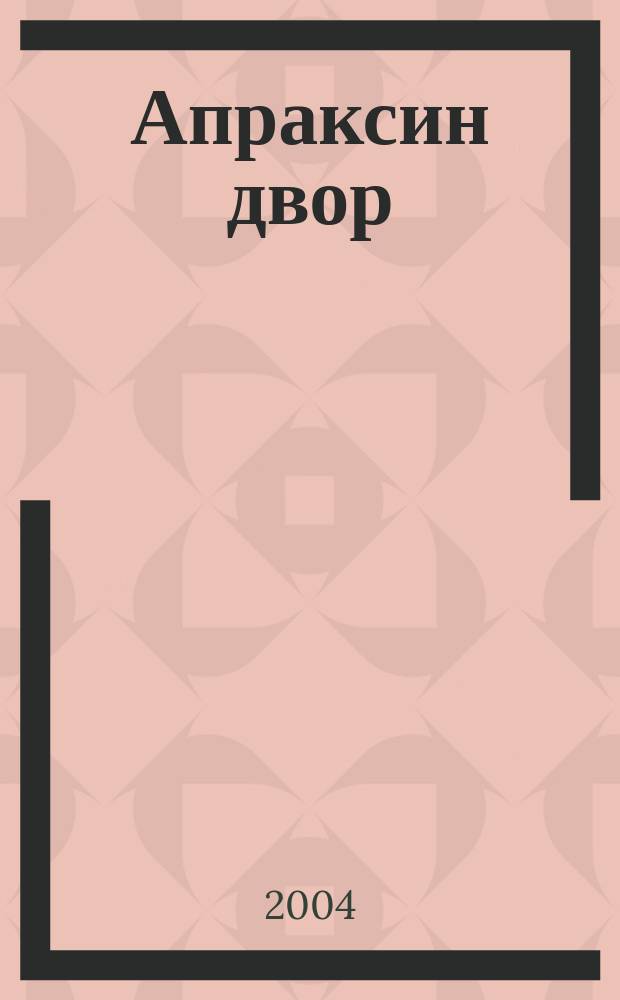 Апраксин двор : рекламно-информационный бюллетень. 2004, № 19 (536)