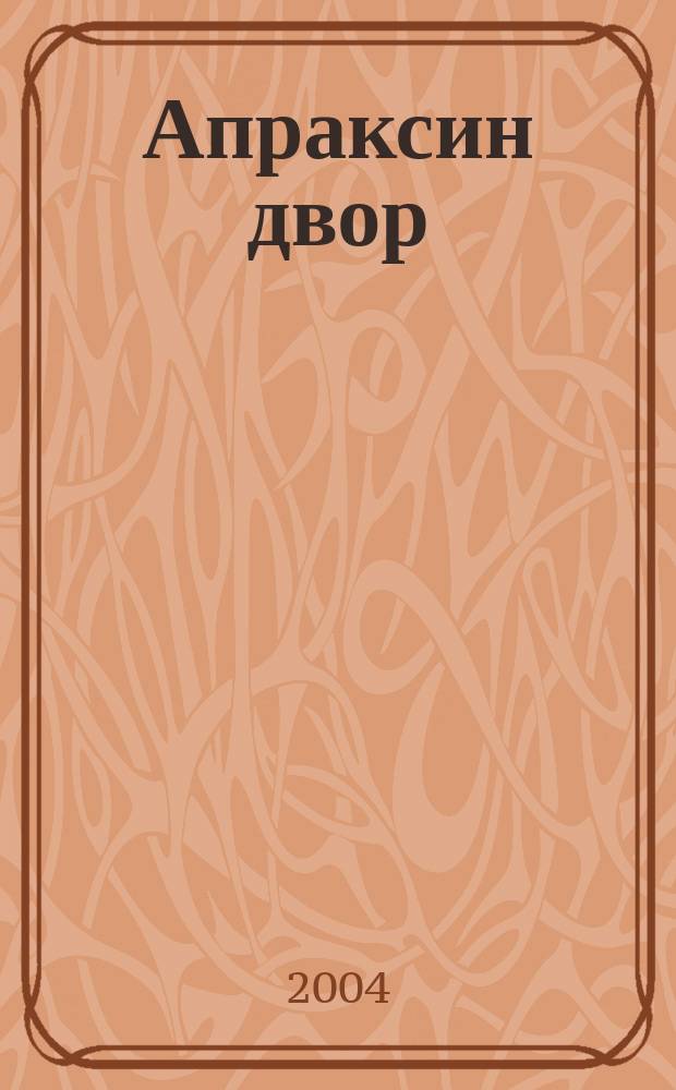 Апраксин двор : рекламно-информационный бюллетень. 2004, № 21 (538)