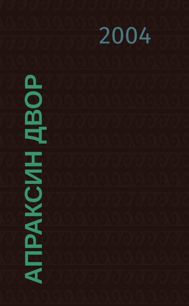 Апраксин двор : рекламно-информационный бюллетень. 2004, № 22 (539)