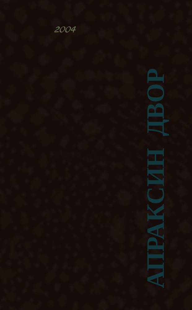 Апраксин двор : рекламно-информационный бюллетень. 2004, № 24 (541)
