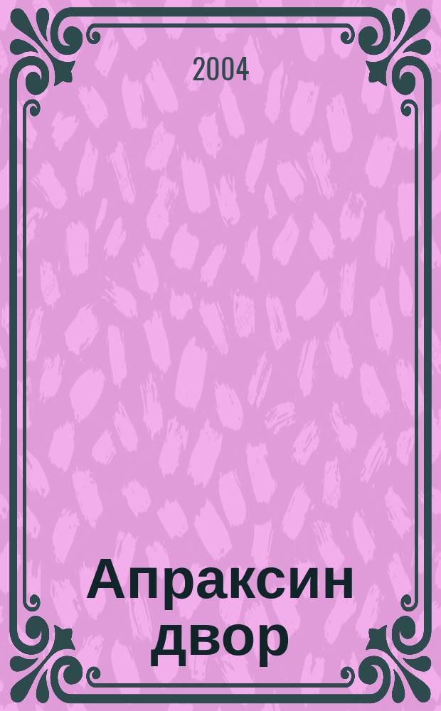 Апраксин двор : рекламно-информационный бюллетень. 2004, № 26 (543)