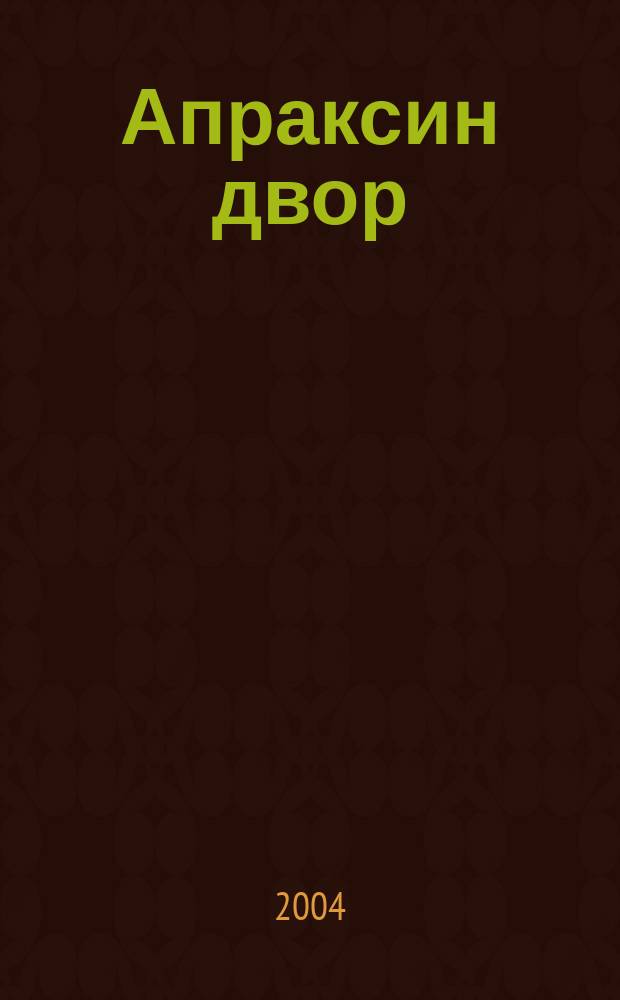 Апраксин двор : рекламно-информационный бюллетень. 2004, № 27 (544)