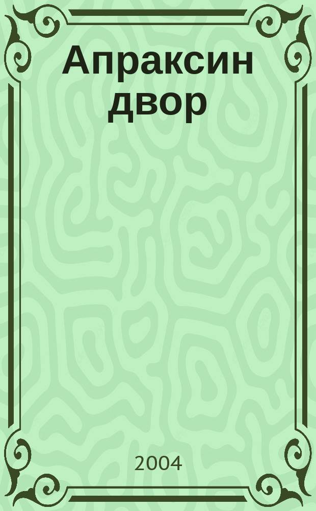 Апраксин двор : рекламно-информационный бюллетень. 2004, № 29 (546)