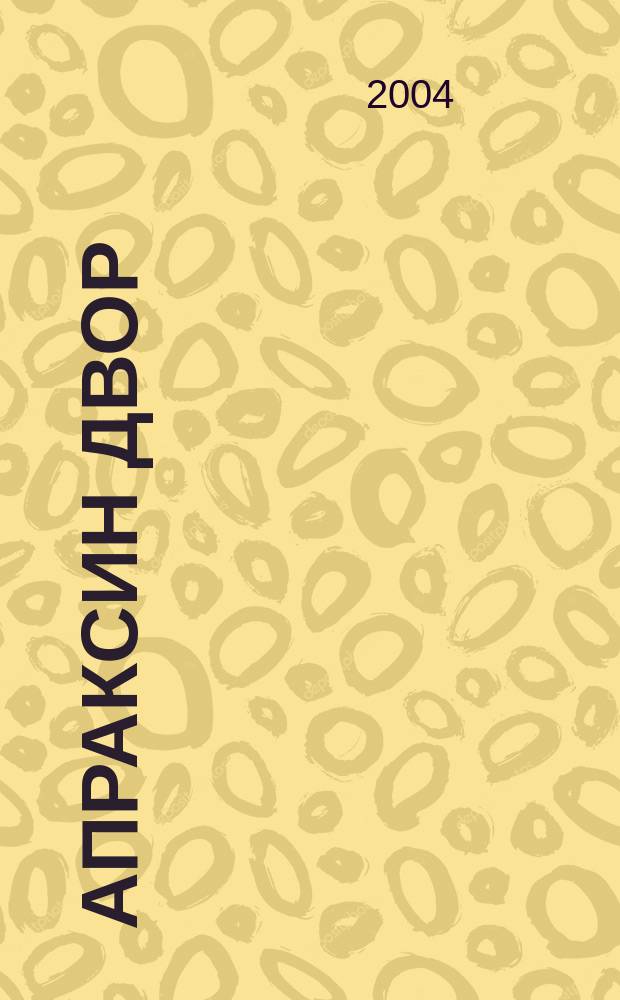 Апраксин двор : рекламно-информационный бюллетень. 2004, № 30 (547)