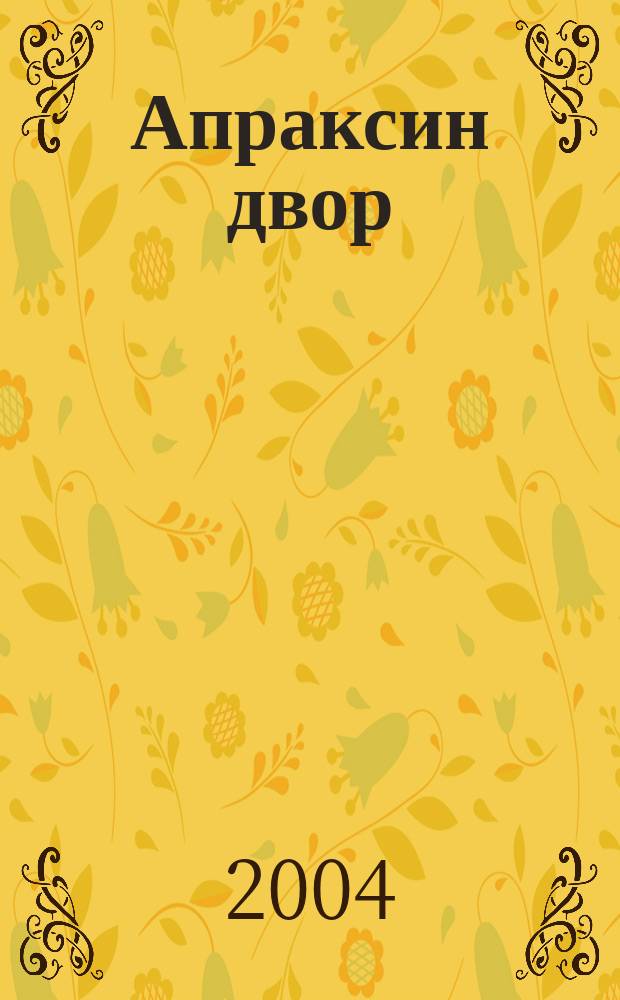 Апраксин двор : рекламно-информационный бюллетень. 2004, № 31 (548)