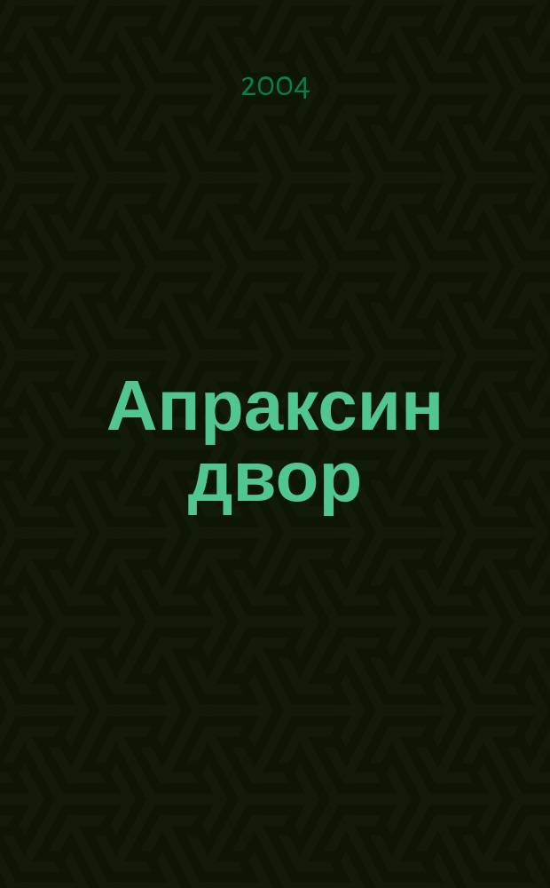 Апраксин двор : рекламно-информационный бюллетень. 2004, № 32 (549)