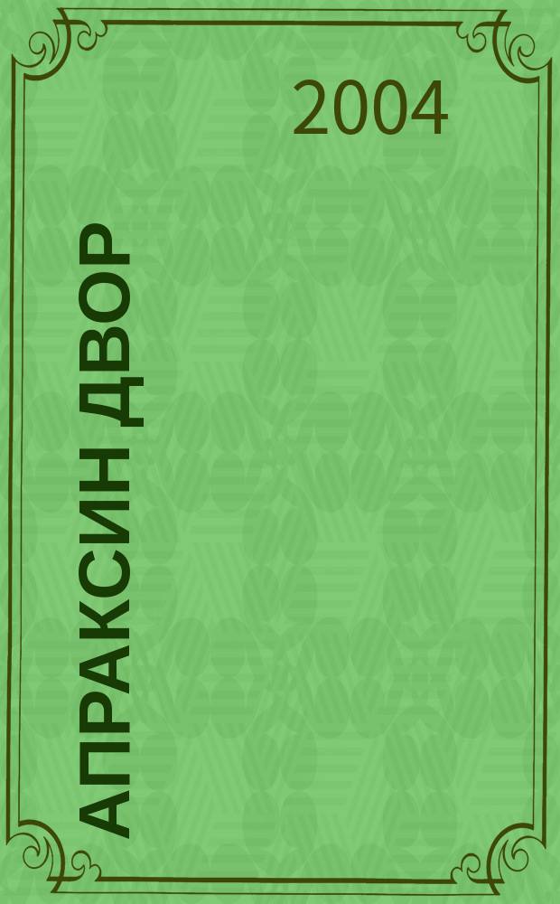 Апраксин двор : рекламно-информационный бюллетень. 2004, № 35 (552)