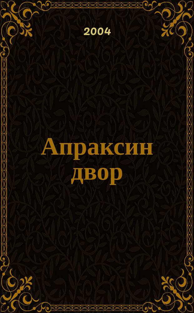 Апраксин двор : рекламно-информационный бюллетень. 2004, № 36 (553)