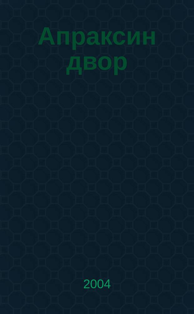 Апраксин двор : рекламно-информационный бюллетень. 2004, № 40 (557)
