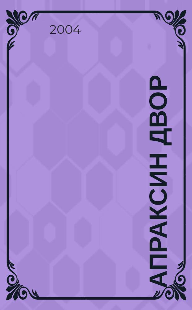 Апраксин двор : рекламно-информационный бюллетень. 2004, № 47 (564)