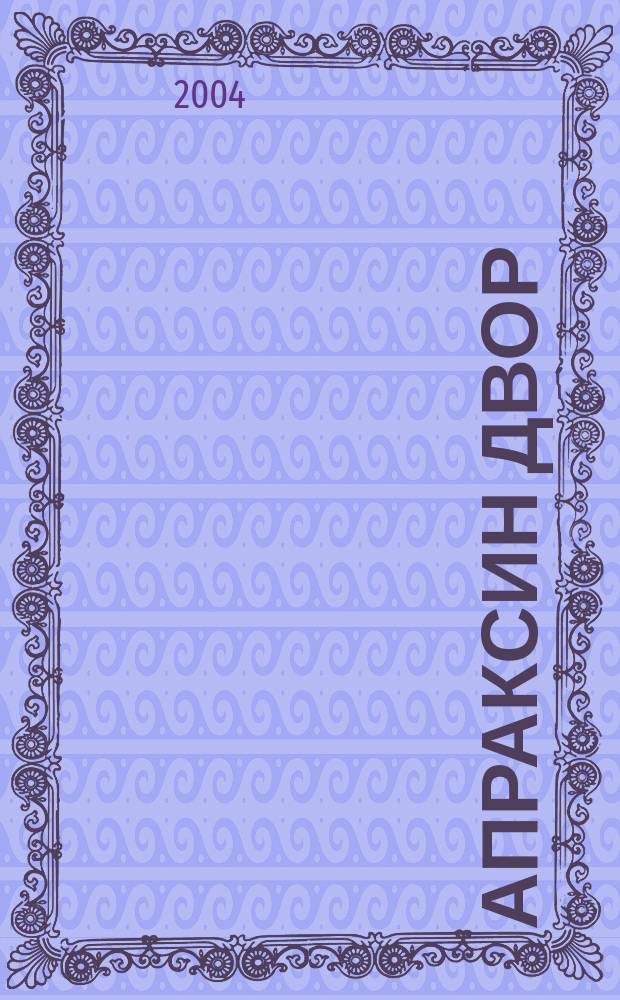 Апраксин двор : рекламно-информационный бюллетень. 2004, № 49 (566)