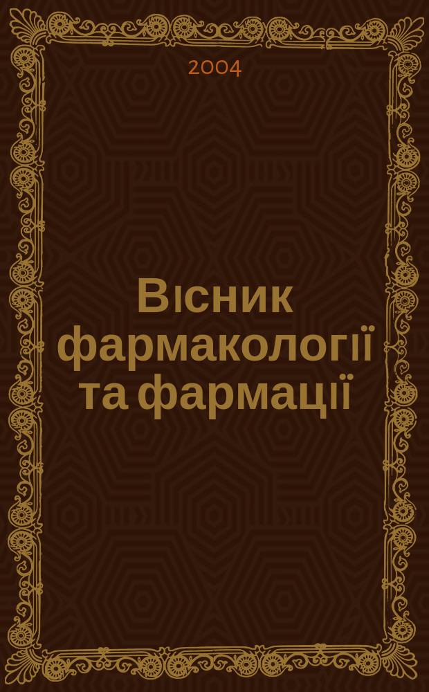 Вiсник фармакологi&iuml; та фармацi&iuml; : Iнформ.-аналiт. журн. Офiц. друк. орган Держ. фармакол. центру МОЗ Укра&iuml;ни та Держ. iнспекцi&iuml; з контролю якостi лiкар. засобiв МОЗ Укра&iuml;ни. 2004, № 1