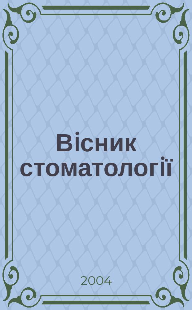 Вiсник стоматологiї : Наук.-практ. журн. 2004, № 4 (45)