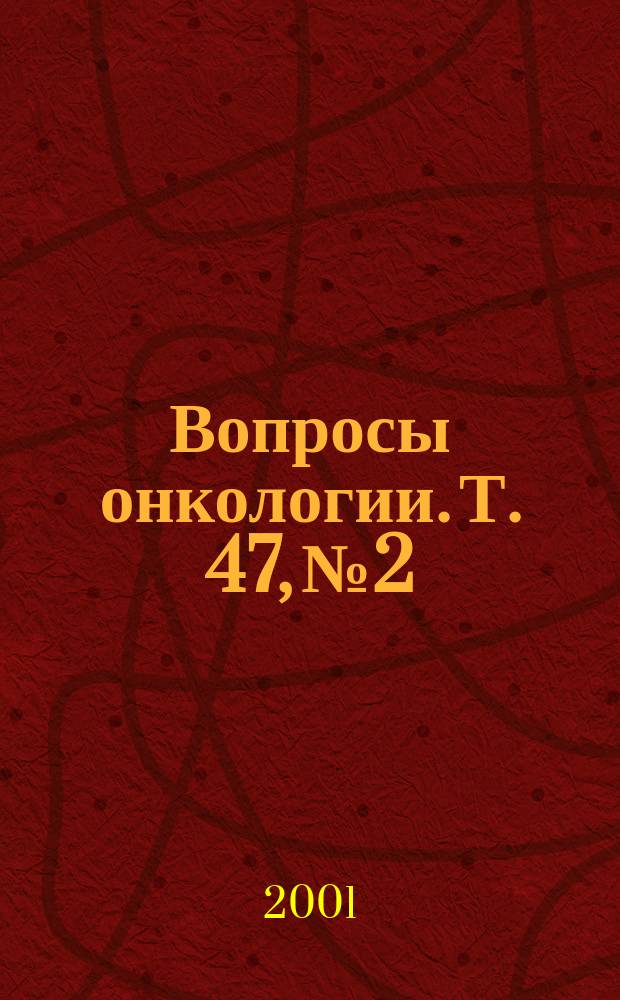 Вопросы онкологии. Т. 47, № 2
