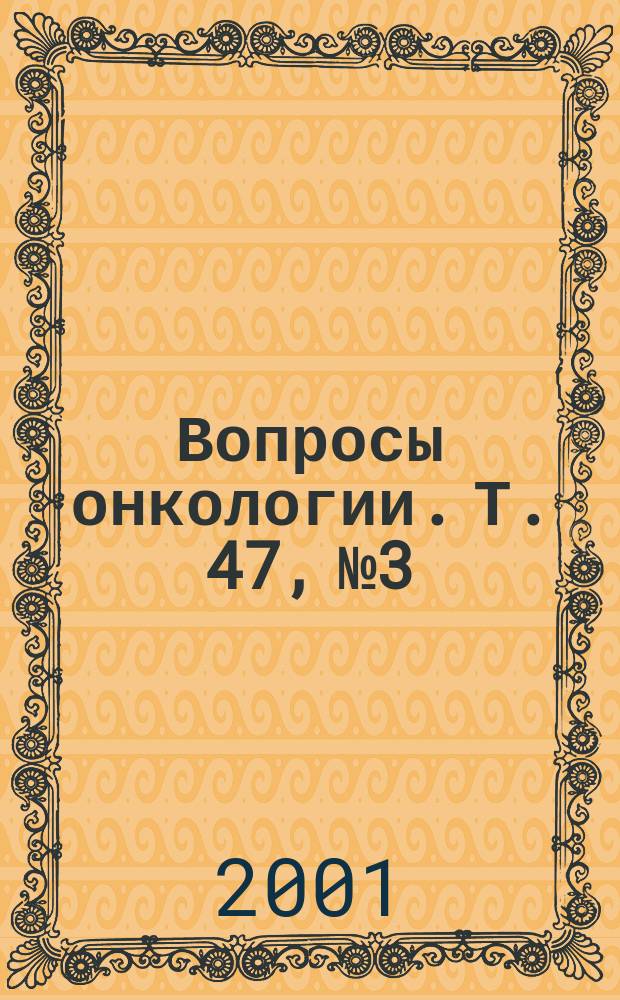 Вопросы онкологии. Т. 47, № 3