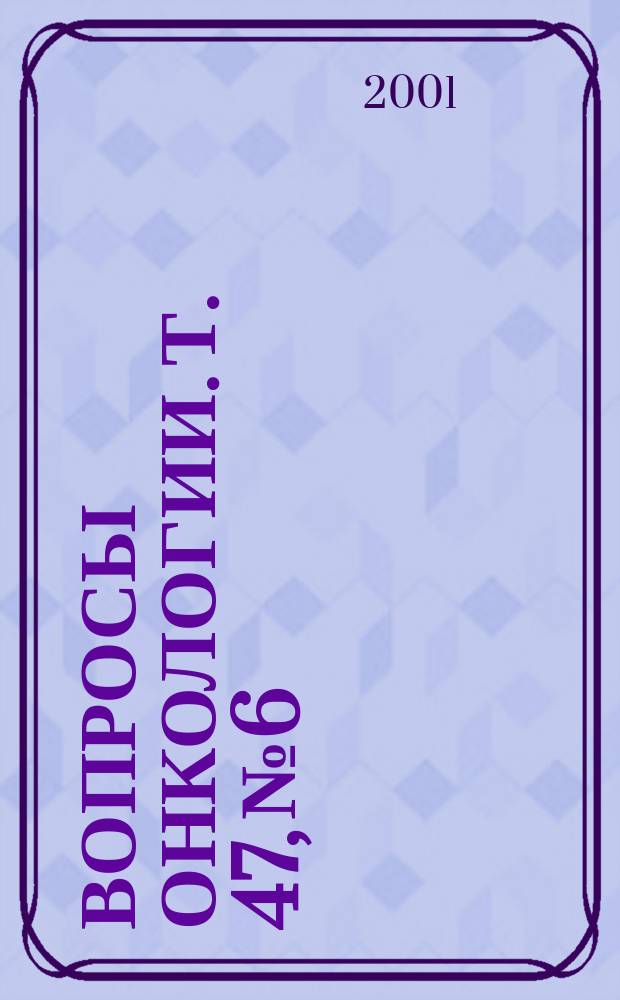 Вопросы онкологии. Т. 47, № 6