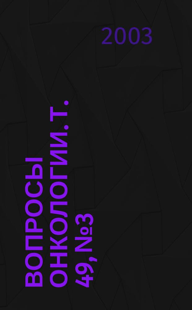 Вопросы онкологии. Т. 49, № 3