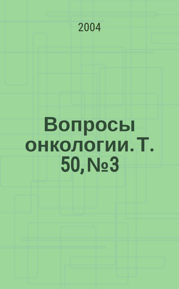 Вопросы онкологии. Т. 50, № 3
