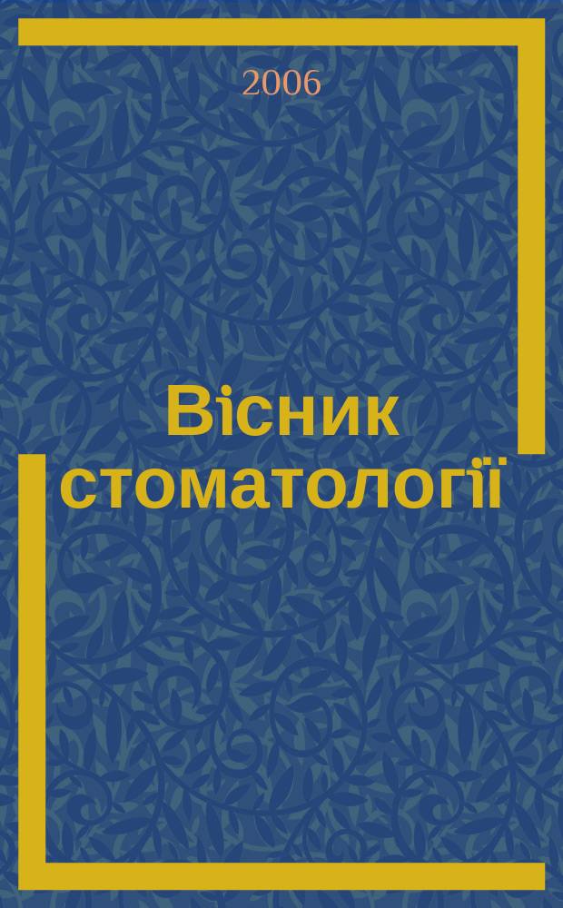 Вiсник стоматологiї : Наук.-практ. журн. 2006, № 1 (51)