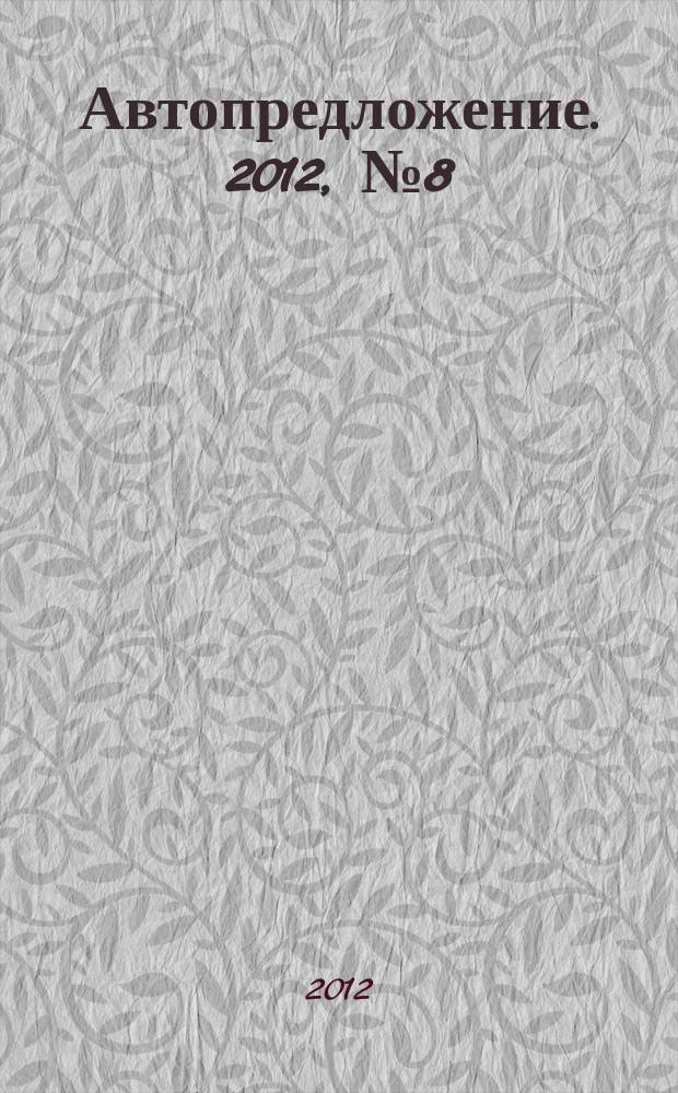 Автопредложение. 2012, № 8 (62)
