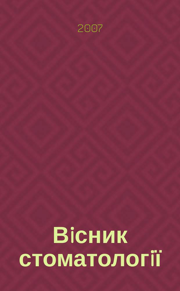 Вiсник стоматологiї : Наук.-практ. журн. 2007, № 2 (56)