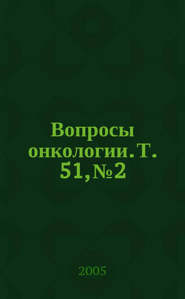 Вопросы онкологии. Т. 51, № 2