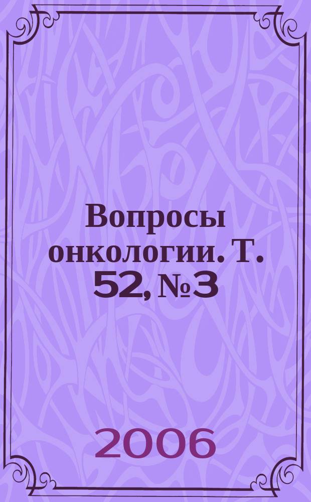 Вопросы онкологии. Т. 52, № 3