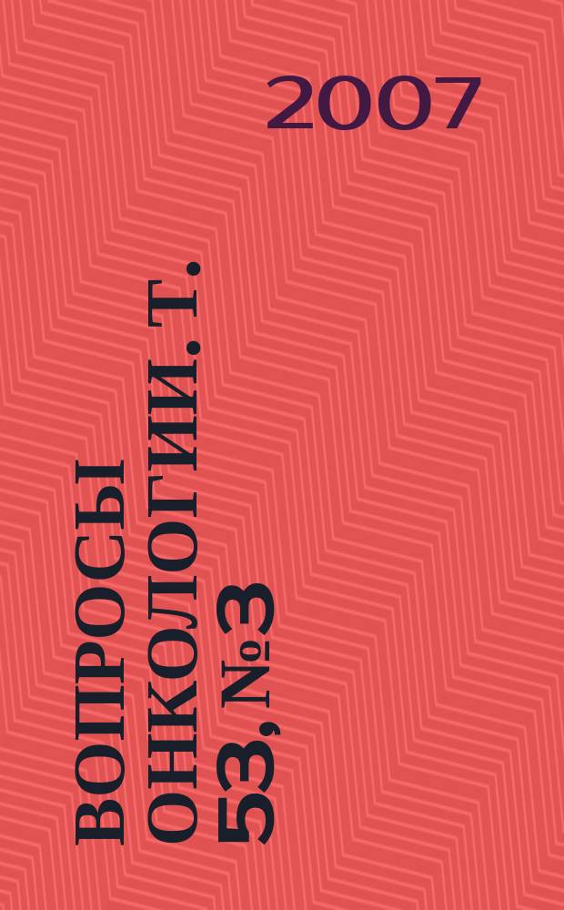 Вопросы онкологии. Т. 53, № 3