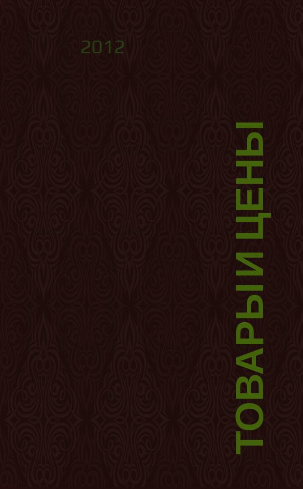 Товары и цены : международный рекламно-информационный еженедельник. 2012, № 39 (942)